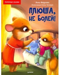 Плюша, не болей! Полезные сказки
