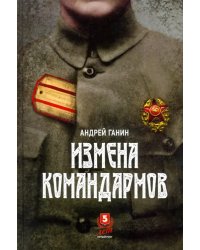 Измена командармов