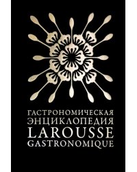 Гастрономическая энциклопедия «Ларусс». Том 4. Ивишень-Колбас
