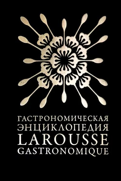 Гастрономическая энциклопедия «Ларусс». Том 4. Ивишень-Колбас Гастрономическая энциклопедия «Ларусс». Том 4. Ивишень-Колбас