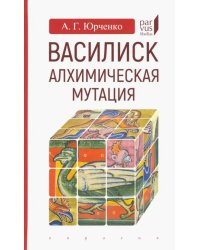 Василиск. Алхимическая мутация