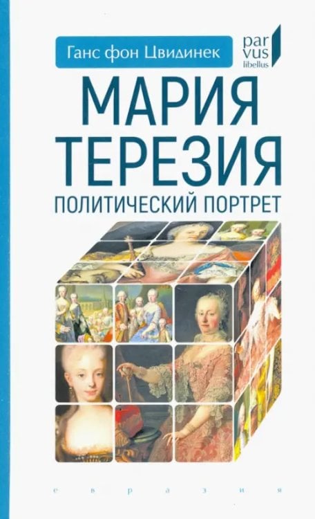 Parvus Libellus Мария Терезия. Политический портрет