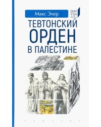 Тевтонский орден в Палестине
