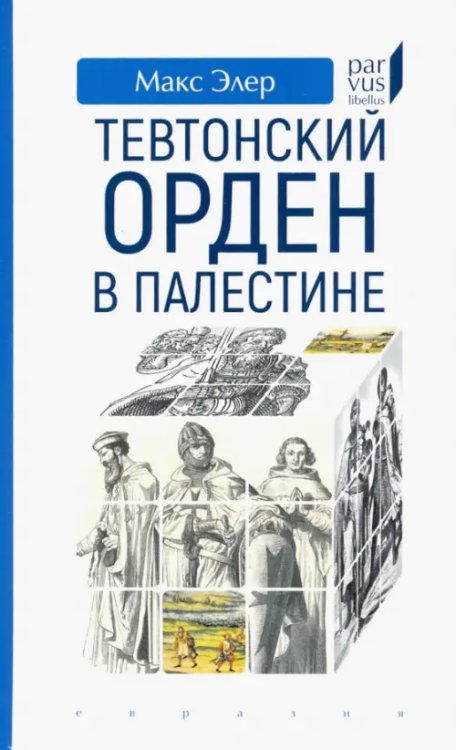 Тевтонский орден в Палестине