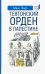 Тевтонский орден в Палестине