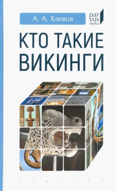 Parvus Libellus Кто такие викинги