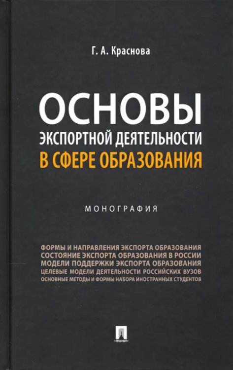 Основы экспортной деятельности в сфере образования. Монография