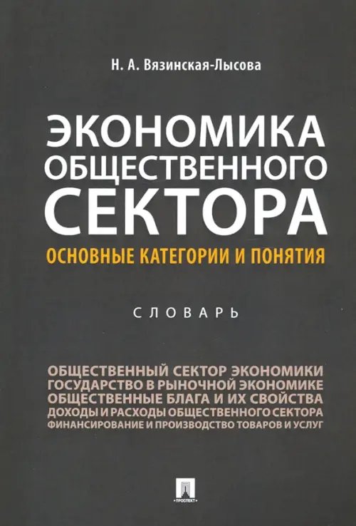 Экономика общественного сектора. Основные категории и понятия. Словарь Экономика общественного сектора. Основные категории и понятия. Словарь