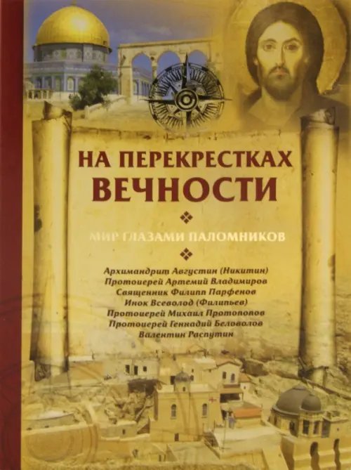 На перекрестках вечности. Мир глазами паломников На перекрестках вечности. Мир глазами паломников
