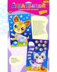 Сверкающая мозаика 2 в 1. Котенок и щенок