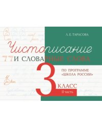 Чистописание и словарные слова. 3 класс. Часть 2. К УМК "Школа России"