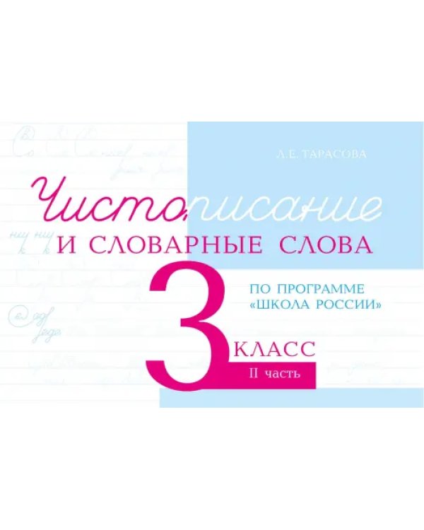 Чистописание и словарные слова. 3 класс. Часть 2. К УМК "Школа России"