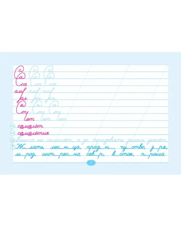 Чистописание и словарные слова. 3 класс. Часть 2. К УМК "Школа России"