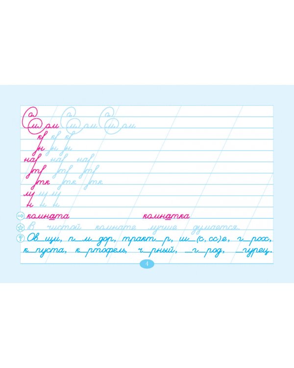 Чистописание и словарные слова. 3 класс. Часть 2. К УМК "Школа России"