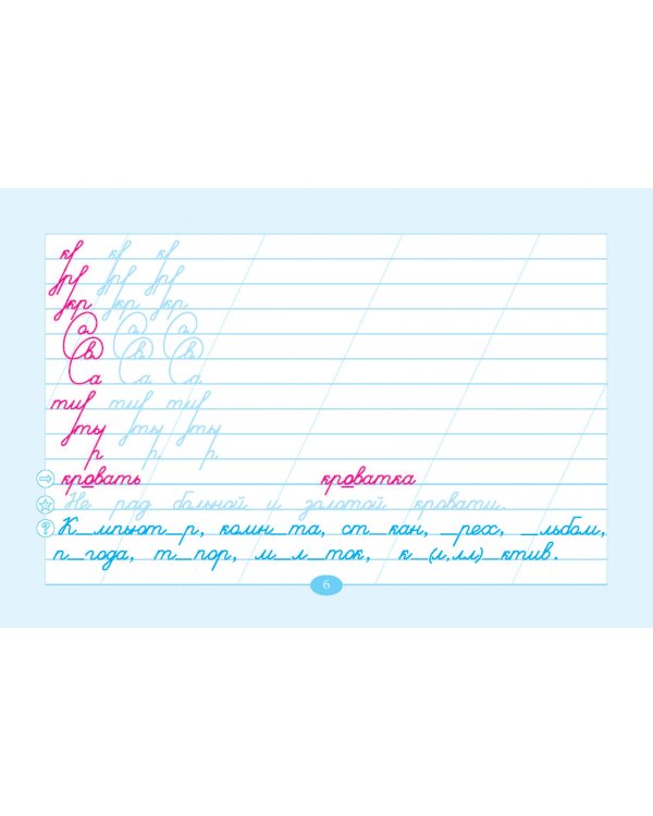 Чистописание и словарные слова. 3 класс. Часть 2. К УМК "Школа России"