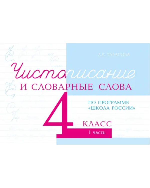 Чистописание и словарные слова. 4 класс. Часть 1. К УМК "Школа России"