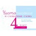 Чистописание и словарные слова. 4 класс. Часть 1. К УМК "Школа России"