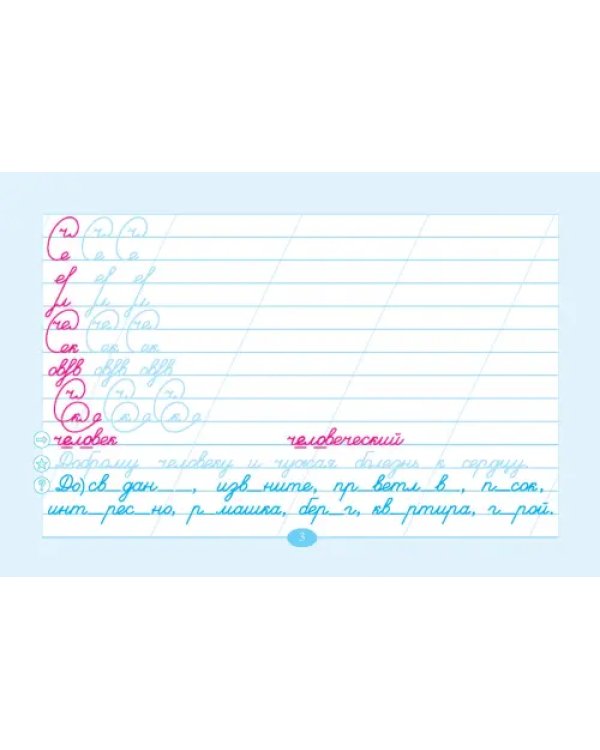 Чистописание и словарные слова. 4 класс. Часть 1. К УМК "Школа России"