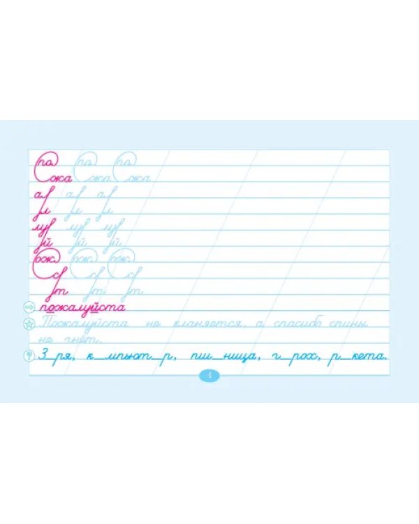 Чистописание и словарные слова. 4 класс. Часть 1. К УМК "Школа России"