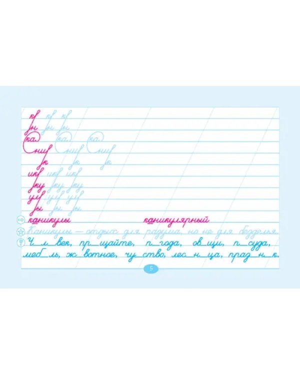 Чистописание и словарные слова. 4 класс. Часть 1. К УМК "Школа России"