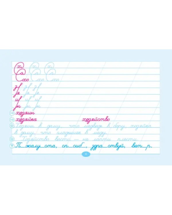 Чистописание и словарные слова. 4 класс. Часть 1. К УМК "Школа России"