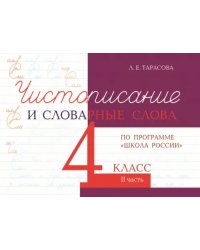 Чистописание и словарные слова. 4 класс. Часть 2. К УМК &quot;Школа России&quot;