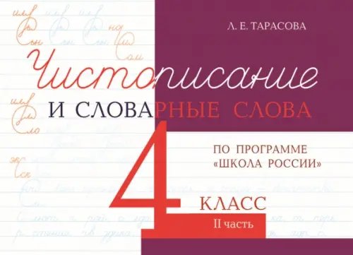 Прописи Чистописание и словарные слова. 4 класс. Часть 2. К УМК "Школа России"