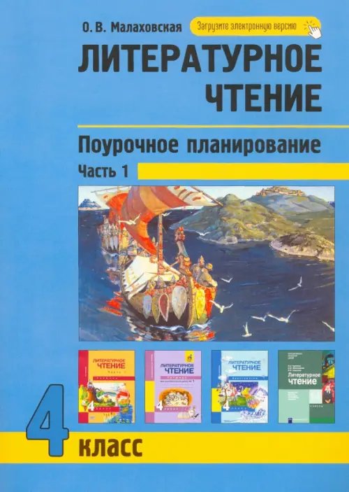 Литературное чтение. 4 класс. Поурочное планирование. Часть 1 Литературное чтение. 4 класс. Поурочное планирование. Часть 1