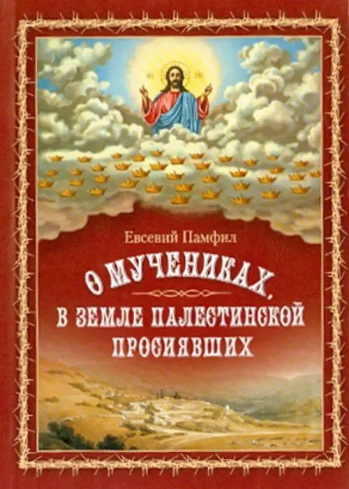 О мучениках, в земле Палестинской просиявших