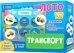 Лото. Транспорт, 6 карточек, 36 фишек