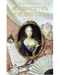 Легкая поступь железного века