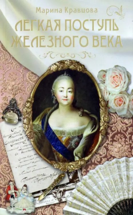 Романы о Романовых Легкая поступь железного века