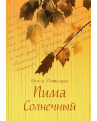 Пима Солнечный