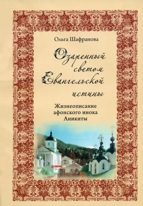 Озаренный светом Евангельской истины. Жизнеописание афонского инока Аникиты Озаренный светом Евангельской истины. Жизнеописание афонского инока Аникиты