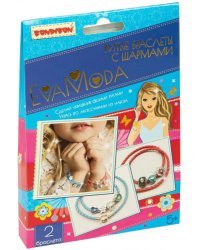 Украшение своими руками. Eva Moda. Витые браслеты с шармами