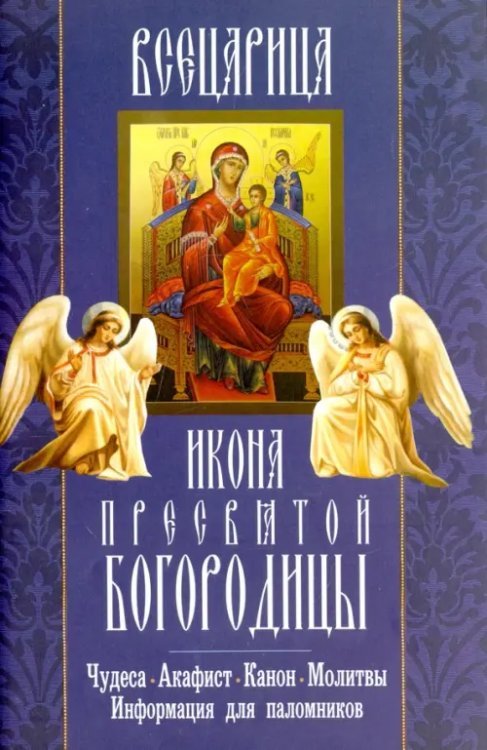 &quot;Всецарица&quot; икона Пресвятой Богородицы. Чудеса, акафист, канон, молитвы, информация для паломников
