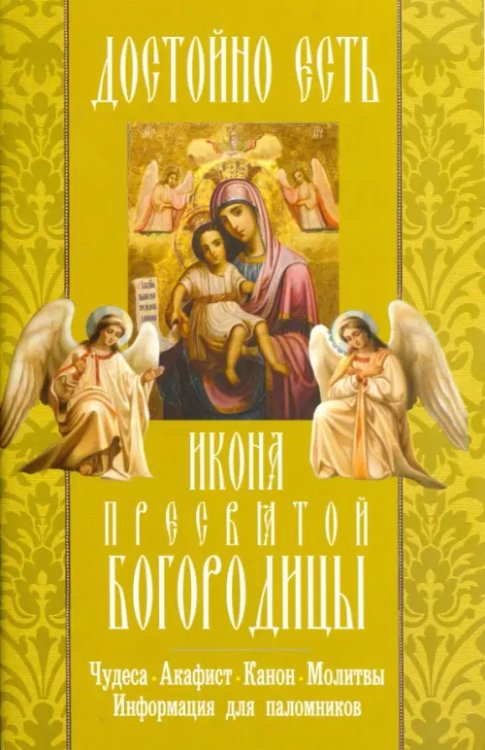 "Достойно есть" икона Пресвятой Богородицы. Чудеса, акафист, канон, молитвы, информация "Достойно есть" икона Пресвятой Богородицы. Чудеса, акафист, канон, молитвы, информация