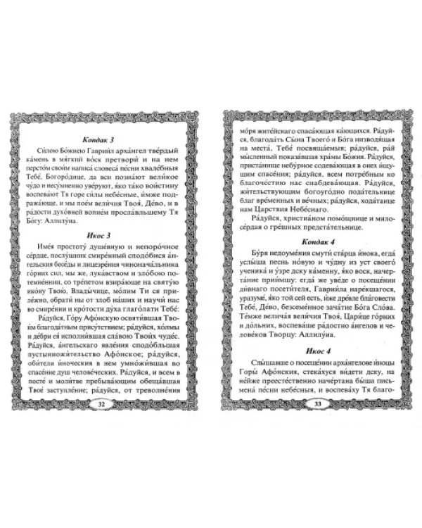 "Достойно есть" икона Пресвятой Богородицы. Чудеса, акафист, канон, молитвы, информация