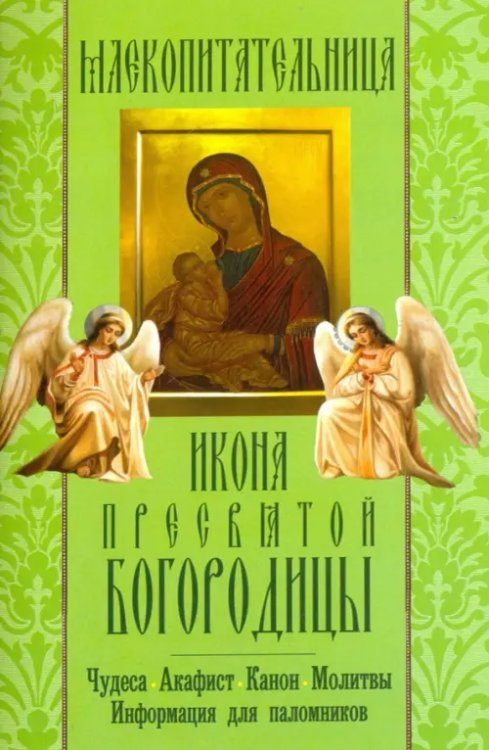 "Млекопитательница" икона Пресвятой Богородицы. Чудеса, акафист, канон, молитвы, информация "Млекопитательница" икона Пресвятой Богородицы. Чудеса, акафист, канон, молитвы, информация