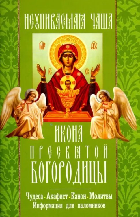 "Неупиваемая чаша" икона Пресвятой Богородицы. Чудеса, акафист, канон, молитвы, информация "Неупиваемая чаша" икона Пресвятой Богородицы. Чудеса, акафист, канон, молитвы, информация