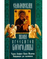 Смоленская икона Пресвятой Богородицы. Чудеса, акафист, канон, молитвы, информация для паломников