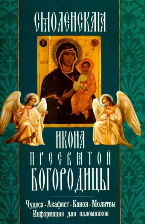 Смоленская икона Пресвятой Богородицы. Чудеса, акафист, канон, молитвы, информация для паломников