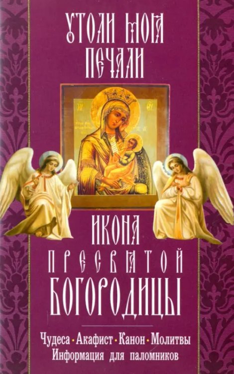 Икона Пресвятой Богородицы &quot;Утоли моя печали&quot;. Чудеса. Акафист. Канон. Молитвы