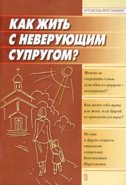 Как жить с неверующим супругом?