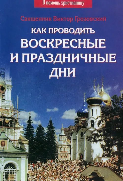 Как проводить воскресные и праздничные дни Как проводить воскресные и праздничные дни