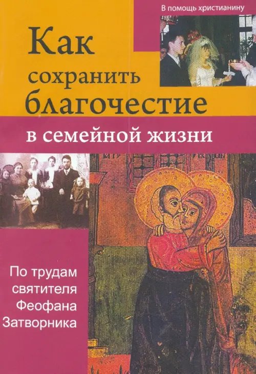 Как сохрнаить благочестие в семейной жизни Как сохрнаить благочестие в семейной жизни