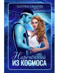 Нареченный из космоса
