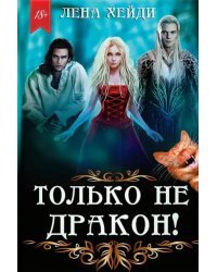 Только не дракон!