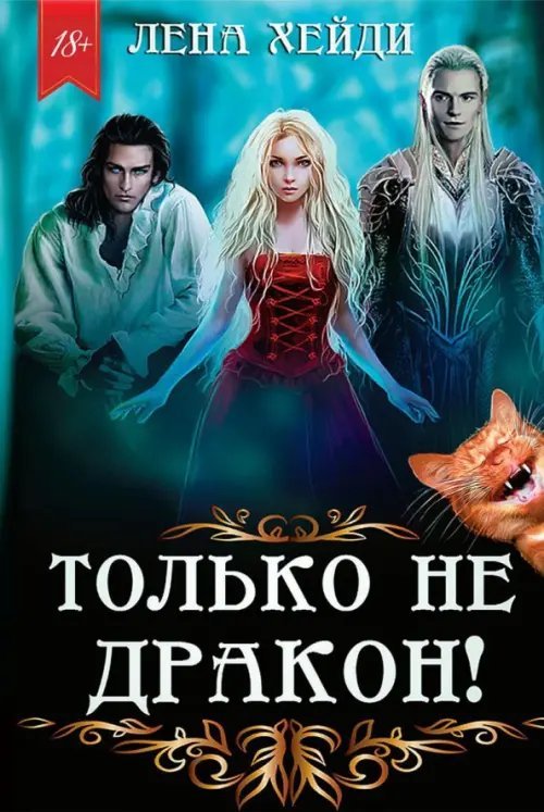 Только не дракон! Только не дракон!