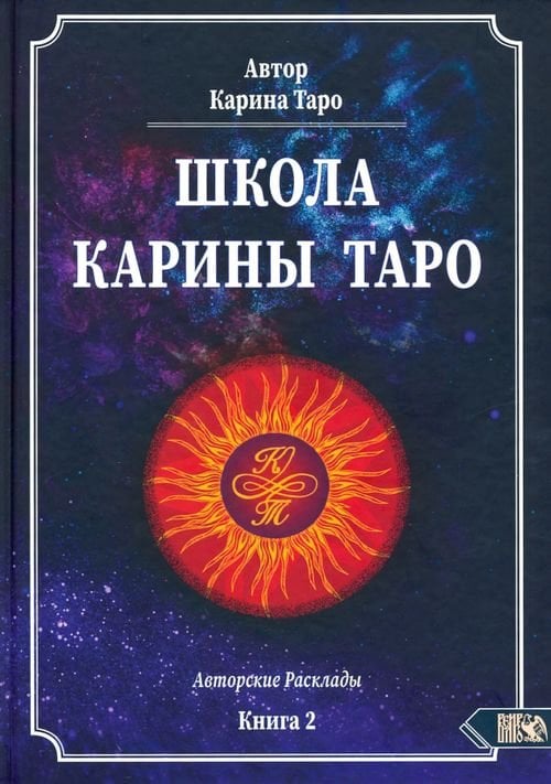 Школа Карины Таро. Авторские расклады. Книга 2 Школа Карины Таро. Авторские расклады. Книга 2